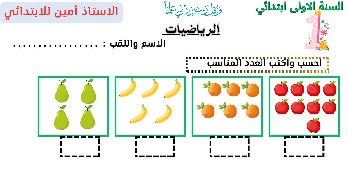 رأس الصفحة الأولى من موضوع في مادة الرياضيات للسنة الأولى ابتدائي - الأستاذ أمين
