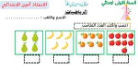 رأس الصفحة الأولى من موضوع في مادة الرياضيات للسنة الأولى ابتدائي - الأستاذ أمين