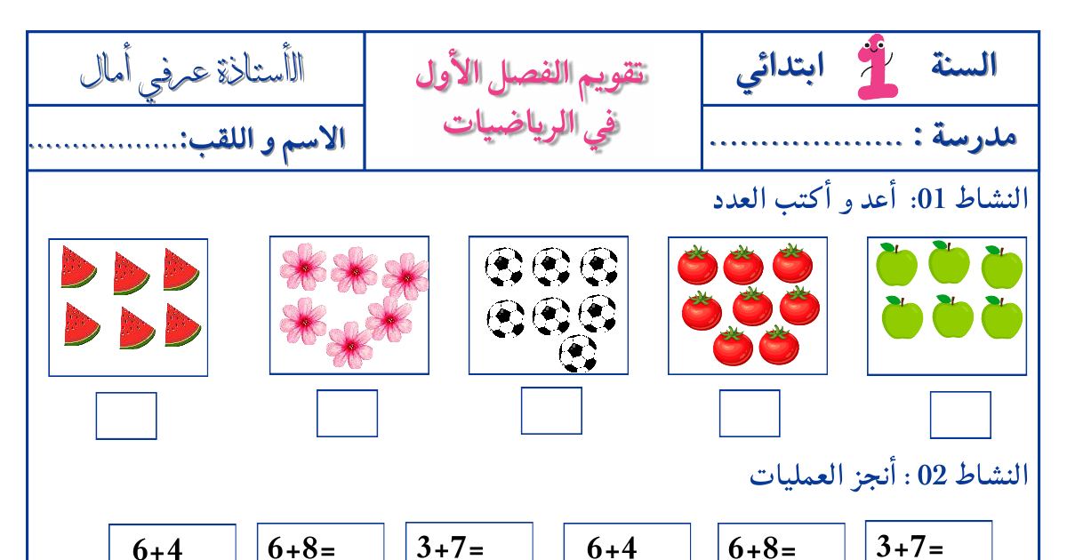 رأس الصفحة الأولى من تقويم الفصل الأول في مادة الرياضيات للسنة الأولى ابتدائي - الأستاذة عرفي أمال
