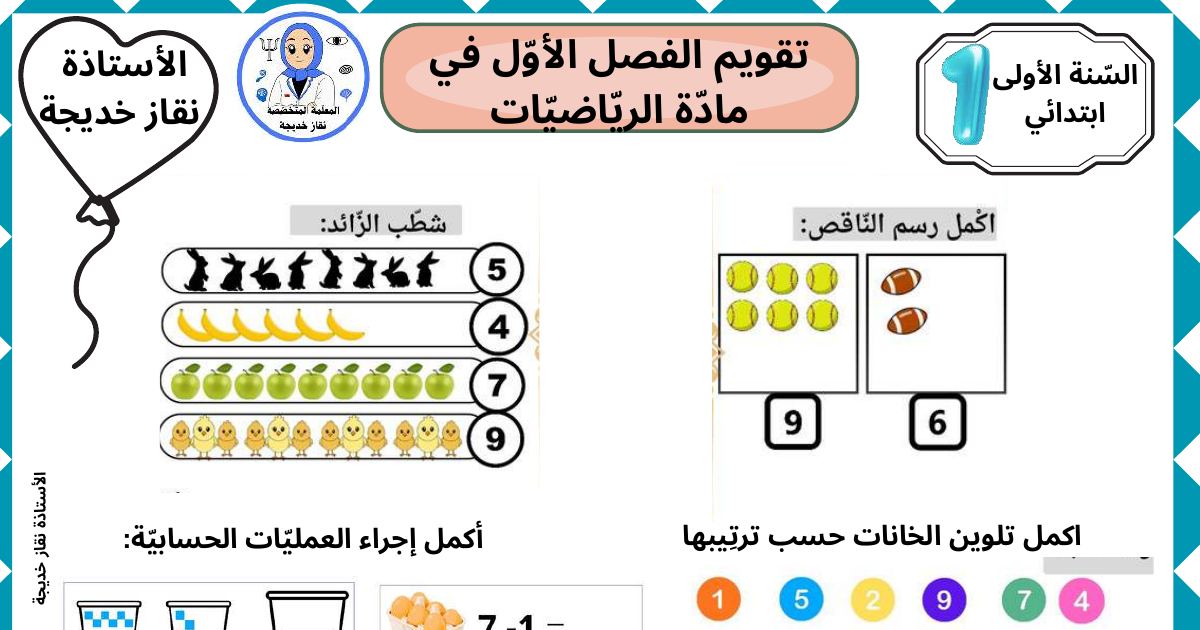 رأس الصفحة الأولى من تقويم الفصل الأول في مادة الرياضيات للسنة الأولى ابتدائي - الأستاذة نقاز خديجة