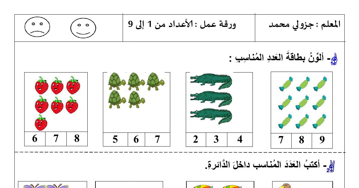 رأس الصفحة الأولى من أوراق عمل الأعداد للسنة الأولى ابتدائي - جولي محمد