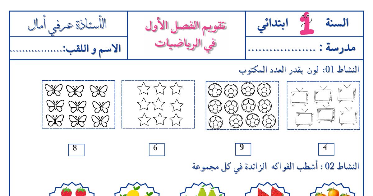 رأس الصفحة الأولى من تقويم يتضمن تمارين متنوعة في الرياضيات للسنة الأولى ابتدائي - الأستاذة عرفي أمال
