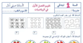 رأس الصفحة الأولى من تقويم يتضمن تمارين متنوعة في الرياضيات للسنة الأولى ابتدائي - الأستاذة عرفي أمال