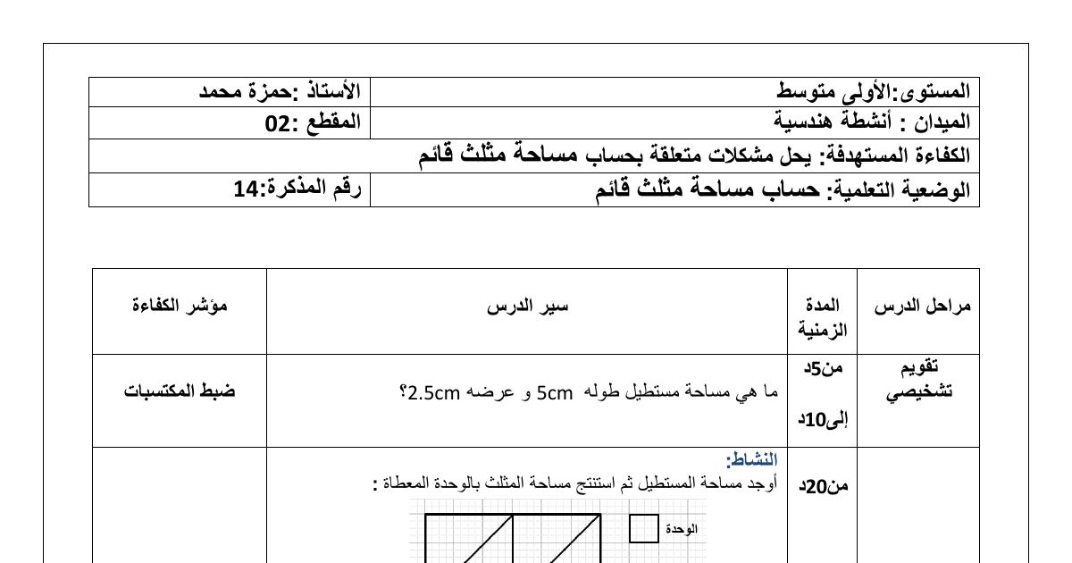 رأس الصفحة الأولى من مذكرة درس حساب مساحة مثلث قائم في الرياضيات للسنة الأولى متوسط