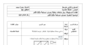 رأس الصفحة الأولى من مذكرة درس حساب مساحة مثلث قائم في الرياضيات للسنة الأولى متوسط