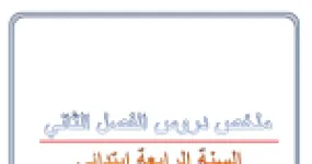 رأس الصفحة الأولى من ملخص دروس التربية العلمية للسنة الرابعة ابتدائي - الفصل الثاني