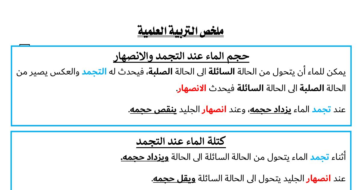 رأس الصفحة الأولى من ملخص دروس التربية العلمية والتكنولوجية للسنة الرابعة ابتدائي