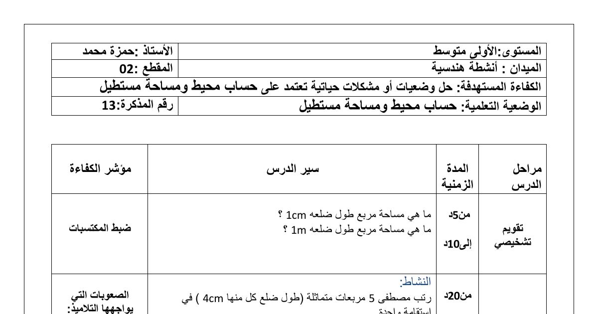 رأس الصفحة الأولى من مذكرة درس حساب محيط ومساحة مستطيل في الرياضيات للسنة الأولى متوسط