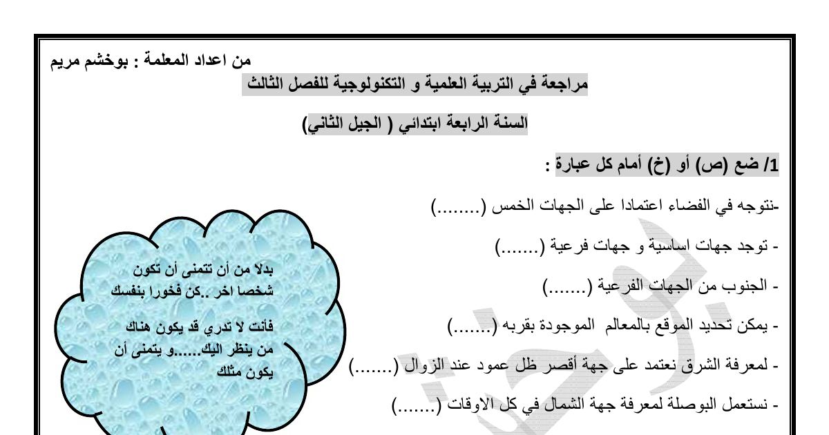 رأس الصفحة الأولى من مراجعة التربية العلمية والتكنولوجية للسنة الرابعة ابتدائي الفصل الثالث
