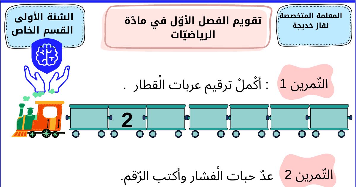 رأس الصفحة الأولى من تقويم الفصل الأول في مادة الرياضيات للسنة الأولى ابتدائي - القسم الخاص