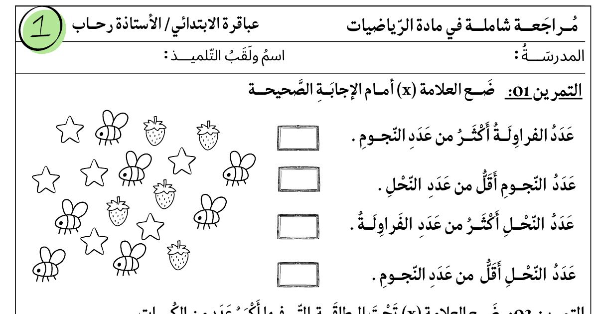 رأس الصفحة الأولى من تمارين للمراجعة الشاملة في مادة الرياضيات للسنة الأولى ابتدائي - الأستاذة رحاب