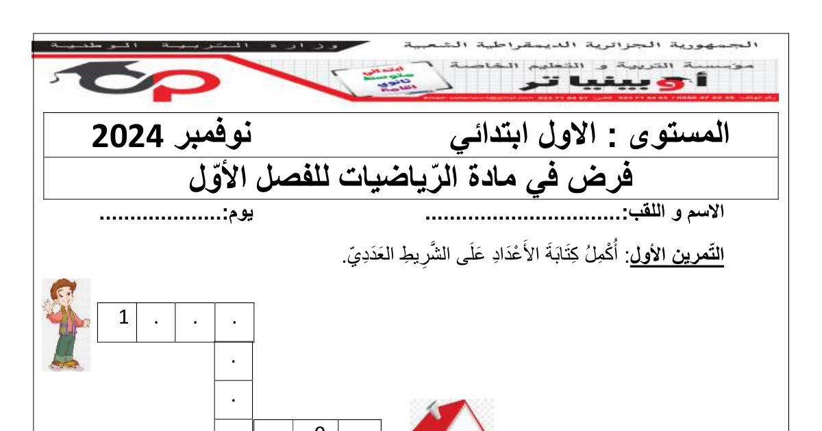 رأس الصفحة الأولى من فرض الفصل الأول في الرياضيات للسنة الأولى ابتدائي - نوفمبر 2024