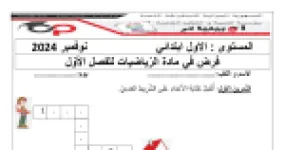 رأس الصفحة الأولى من فرض الفصل الأول في الرياضيات للسنة الأولى ابتدائي - نوفمبر 2024
