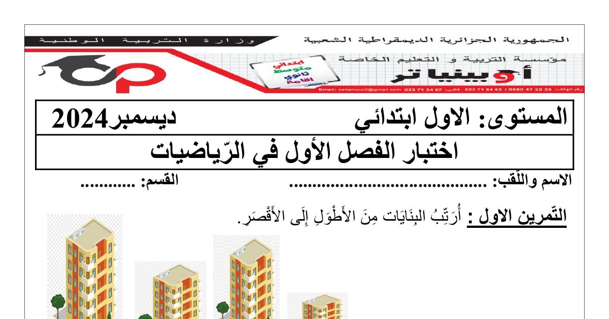 رأس الصفحة الأولى من اختبار الفصل الأول في الرياضيات للسنة الأولى ابتدائي - ديسمبر 2024