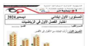 رأس الصفحة الأولى من اختبار الفصل الأول في الرياضيات للسنة الأولى ابتدائي - ديسمبر 2024