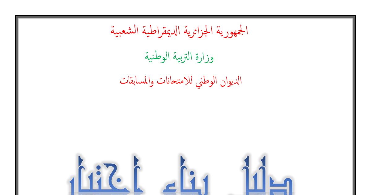رأس الصفحة الأولى من دليل بناء اختبار مادة الرياضيات لشهادة التعليم الابتدائي أكتوبر 2018
