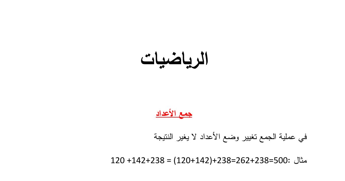 رأس الصفحة الأولى من ملخص شامل لقواعد ودروس الرياضيات للسنة الخامسة ابتدائي