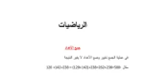 رأس الصفحة الأولى من ملخص شامل لقواعد ودروس الرياضيات للسنة الخامسة ابتدائي