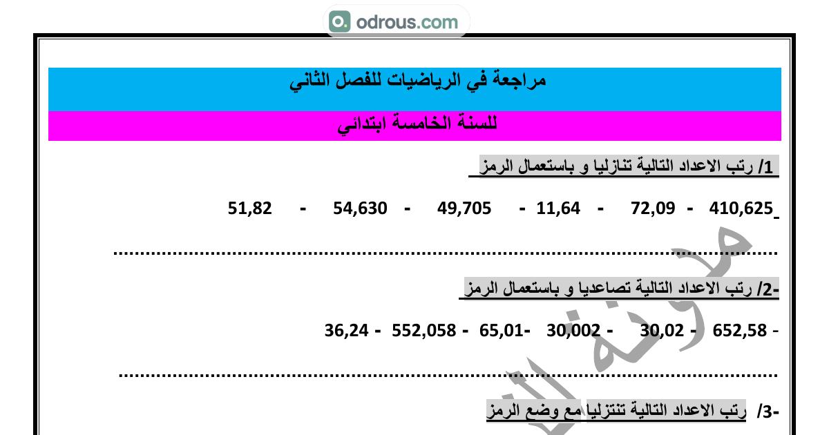 رأس الصفحة الأولى من سلسلة تمارين مراجعة الرياضيات للفصل الثاني للسنة الخامسة ابتدائي