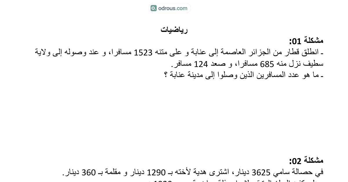 رأس الصفحة الأولى من وضعيات إدماجية وتمارين متنوعة في الرياضيات للسنة الخامسة ابتدائي