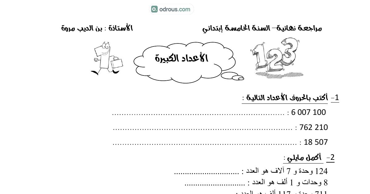 رأس الصفحة الأولى من سلسلة تمارين ومراجعة شاملة في الأعداد والتحويلات والتناسبية في الرياضيات للسنة الخامسة ابتدائي