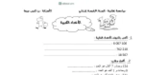رأس الصفحة الأولى من سلسلة تمارين ومراجعة شاملة في الأعداد والتحويلات والتناسبية في الرياضيات للسنة الخامسة ابتدائي