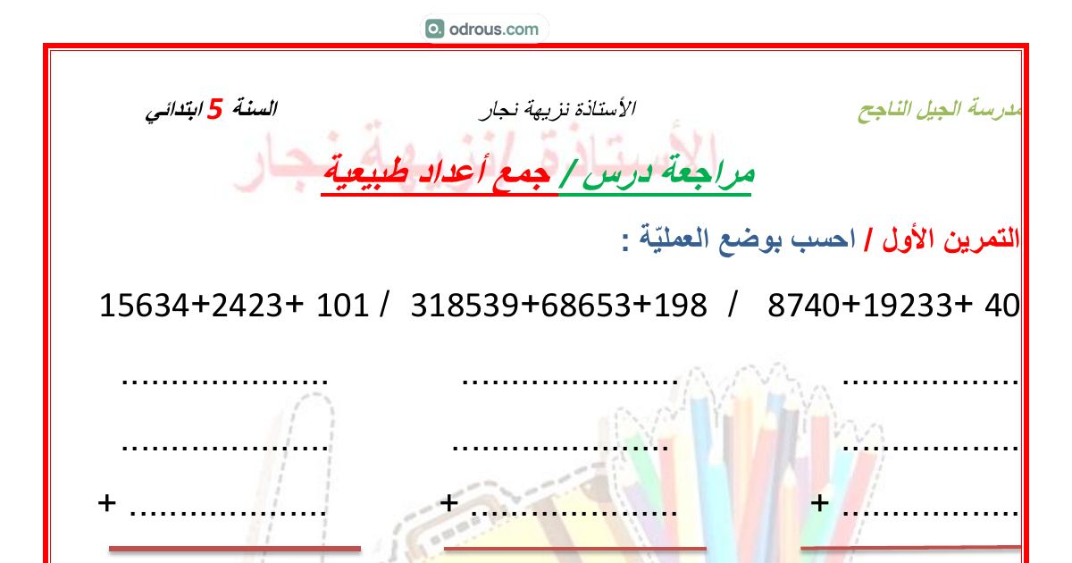 رأس الصفحة الأولى من تمارين مراجعة درس جمع الأعداد الطبيعية في الرياضيات للسنة الخامسة ابتدائي