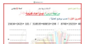 رأس الصفحة الأولى من تمارين مراجعة درس جمع الأعداد الطبيعية في الرياضيات للسنة الخامسة ابتدائي