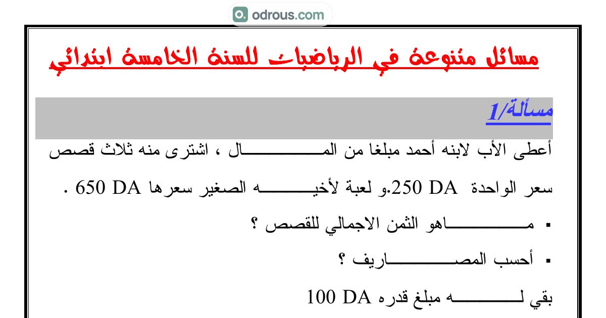 رأس الصفحة الأولى من مجموعة مسائل ووضعيات إدماجية متنوعة في الرياضيات للسنة الخامسة ابتدائي للأستاذ عبد الحميد عوج