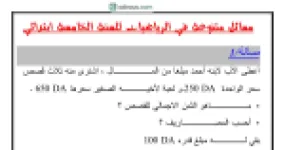رأس الصفحة الأولى من مجموعة مسائل ووضعيات إدماجية متنوعة في الرياضيات للسنة الخامسة ابتدائي للأستاذ عبد الحميد عوج