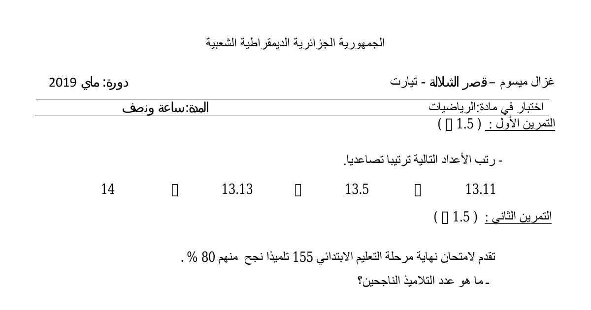رأس الصفحة الأولى من نماذج اختبارات في مادة الرياضيات للسنة الخامسة ابتدائي دورة ماي 2019 - قصر الشلالة