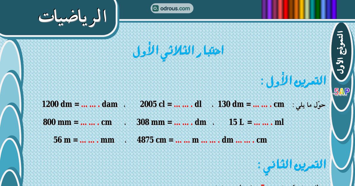 رأس الصفحة الأولى من اختبار الثلاثي الأول نموذج رقم 1 و2 في الرياضيات للسنة الخامسة ابتدائي