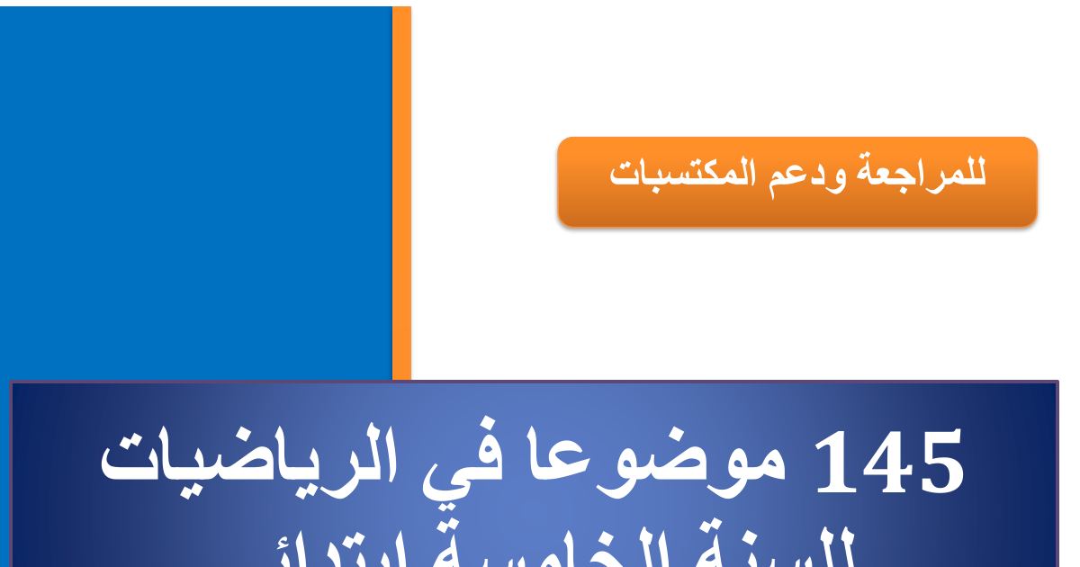 رأس الصفحة الأولى من مواضيع الشامل في الرياضيات للسنة الخامسة ابتدائي مارس 2014 ابتدائية الشهيد بلقماري علي