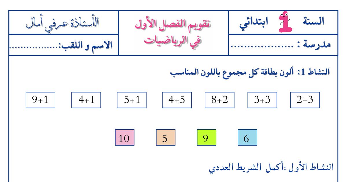رأس الصفحة الأولى من تقويم الفصل الأول في مادة الرياضيات للسنة الأولى ابتدائي