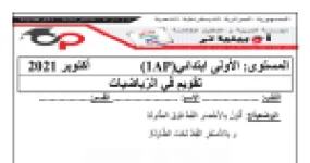 رأس الصفحة الأولى من تقويم في الرياضيات للسنة الأولى ابتدائي