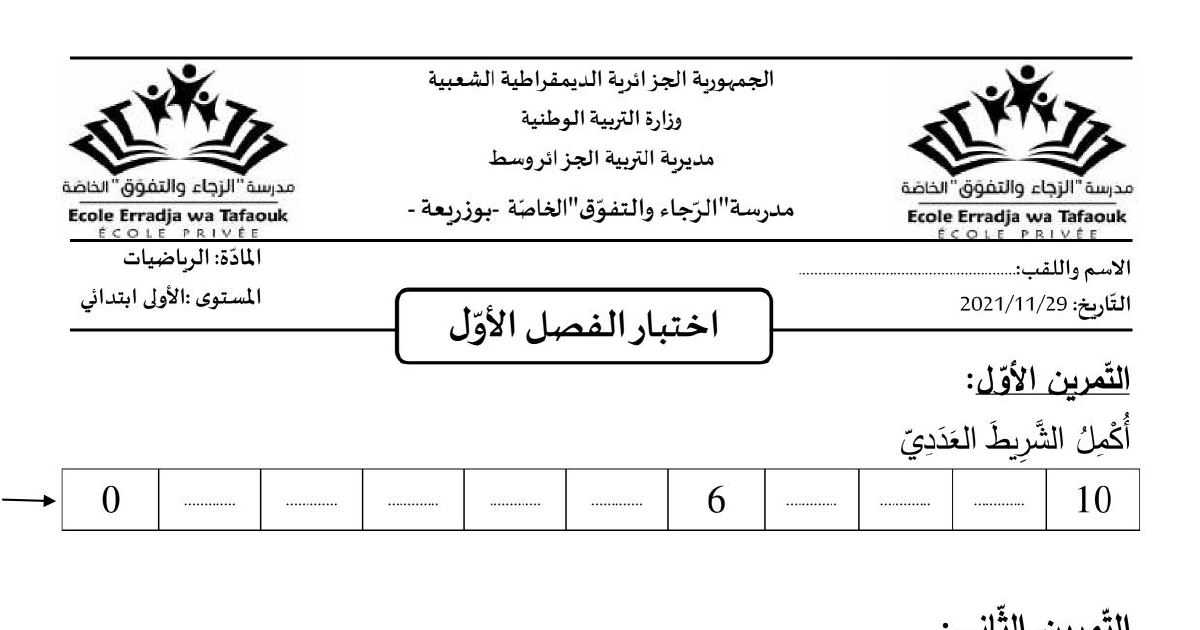 رأس الصفحة الأولى من اختبار الفصل الأول في الرياضيات للسنة الأولى ابتدائي - مدرسة الرجاء والتفوق