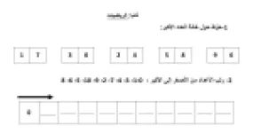 رأس الصفحة الأولى من تمارين وتطبيقات مادة الرياضيات للسنة الأولى ابتدائي 2020-2021