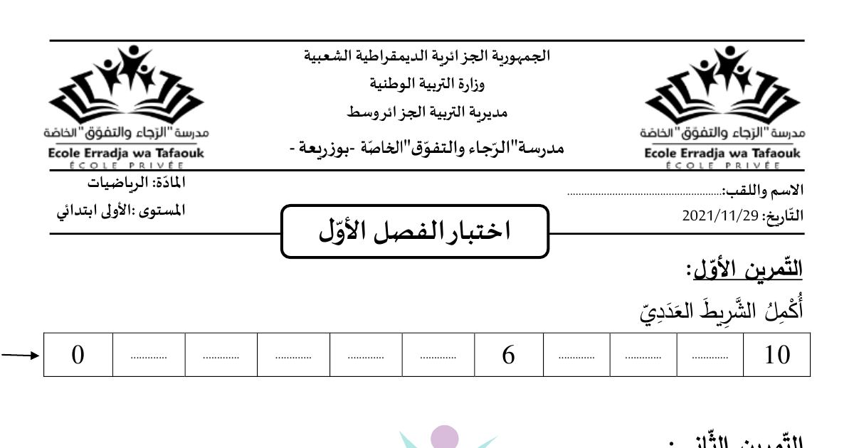 رأس الصفحة الأولى من اختبار الفصل الأول في الرياضيات للسنة الأولى ابتدائي - مدرسة الرجاء والتفوق