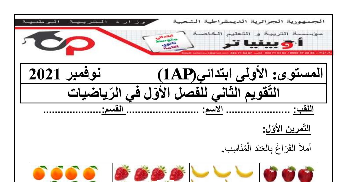 رأس الصفحة الأولى من التقويم الثاني للفصل الأول في الرياضيات للسنة الأولى ابتدائي