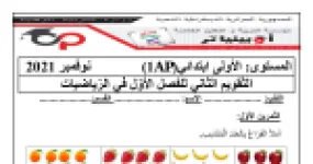 رأس الصفحة الأولى من التقويم الثاني للفصل الأول في الرياضيات للسنة الأولى ابتدائي