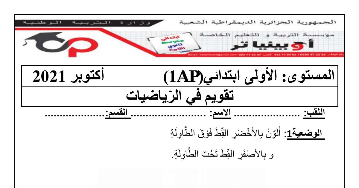 رأس الصفحة الأولى من تقويم في الرياضيات لشهر أكتوبر للسنة الأولى ابتدائي