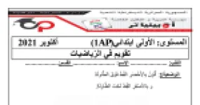 رأس الصفحة الأولى من تقويم في الرياضيات لشهر أكتوبر للسنة الأولى ابتدائي