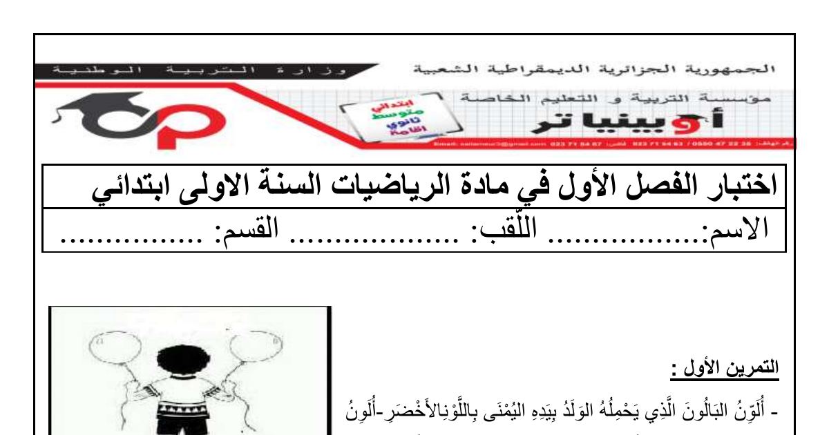 رأس الصفحة الأولى من اختبار الفصل الأول في مادة الرياضيات للسنة الأولى ابتدائي مع التصحيح النموذجي