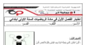 رأس الصفحة الأولى من اختبار الفصل الأول في مادة الرياضيات للسنة الأولى ابتدائي مع التصحيح النموذجي