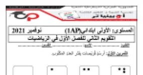 رأس الصفحة الأولى من التقويم الثاني للفصل الأول في مادة الرياضيات للسنة الأولى ابتدائي