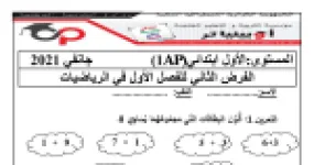 رأس الصفحة الأولى من الفرض الثاني للفصل الأول في مادة الرياضيات للسنة الأولى ابتدائي - جانفي 2021