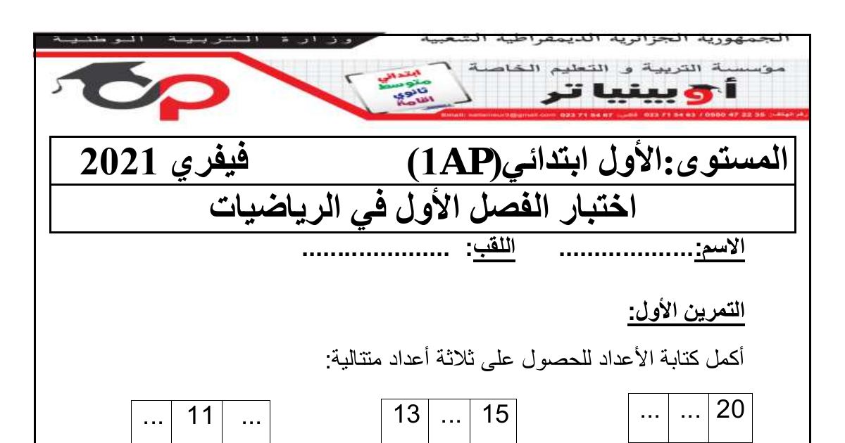 رأس الصفحة الأولى من اختبار الفصل الأول في مادة الرياضيات للسنة الأولى ابتدائي