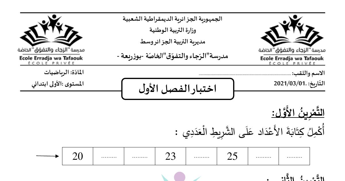 رأس الصفحة الأولى من اختبار الفصل الأول في الرياضيات للسنة الأولى ابتدائي - مدرسة الرجاء والتفوق الخاصة