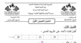 رأس الصفحة الأولى من اختبار الفصل الأول في الرياضيات للسنة الأولى ابتدائي - مدرسة الرجاء والتفوق الخاصة