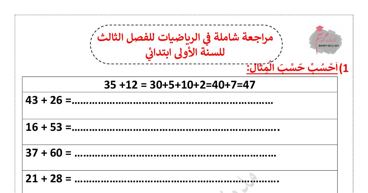 رأس الصفحة الأولى من مراجعة شاملة مع الحلول في الرياضيات للفصل الثالث للسنة الأولى ابتدائي